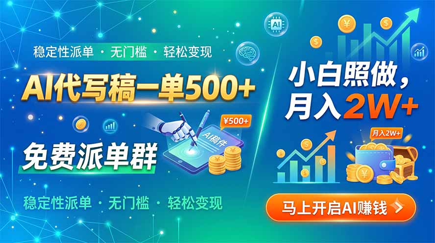 AI代写稿一单500+，免费派单群，小白照做，月入2W+-副业终点站