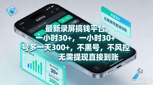 最新录屏賺钱平台，一小时30+，号多一天300+，项目很简单，一看就会，无需提现直接到账【揭秘】-副业终点站