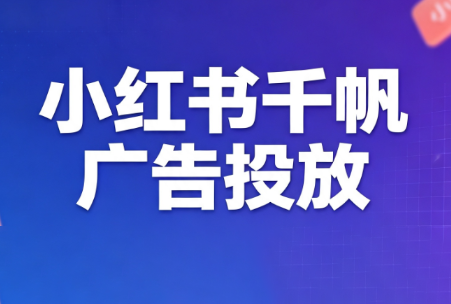 王烽哥·小红书千帆广告投放课程-副业终点站