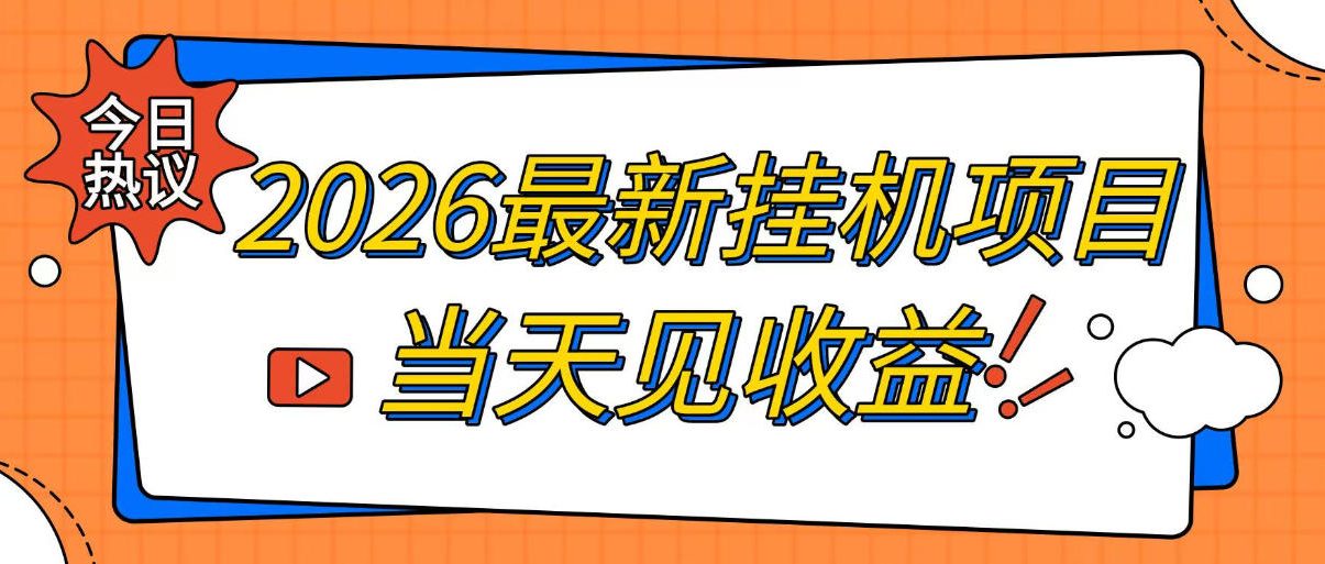 2026最新全自动挂G搬砖项目，单窗口30+，不吃电脑配置，能开机就能干，可长期做【揭秘】-副业终点站