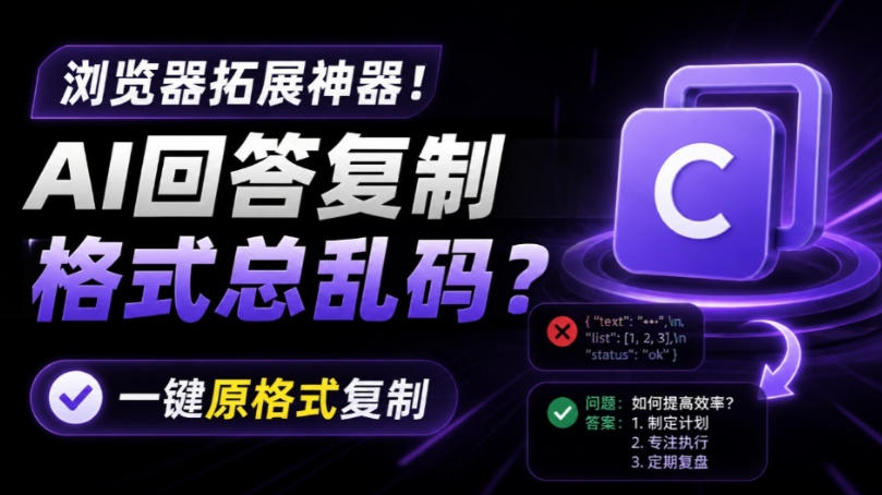 你的AI回答内容复制格式总乱码？完美一键保留原格式复制，办公宝藏浏览器插件Copy With Format-副业终点站