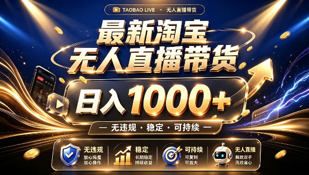 拒绝死工资！最新淘宝无人直播带货日入1k+，无违规·稳定·可持续，让你睡觉都在进账【揭秘】-副业终点站