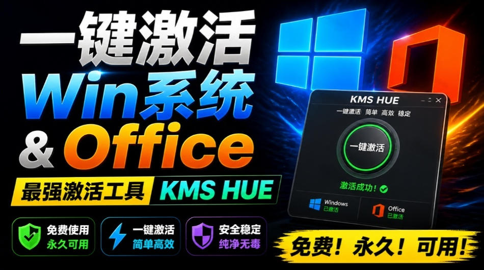 一键激活Win系统和Office办公软件，最强电脑激活KMS HUE工具，免费永久可用，支持win系统使用-副业终点站