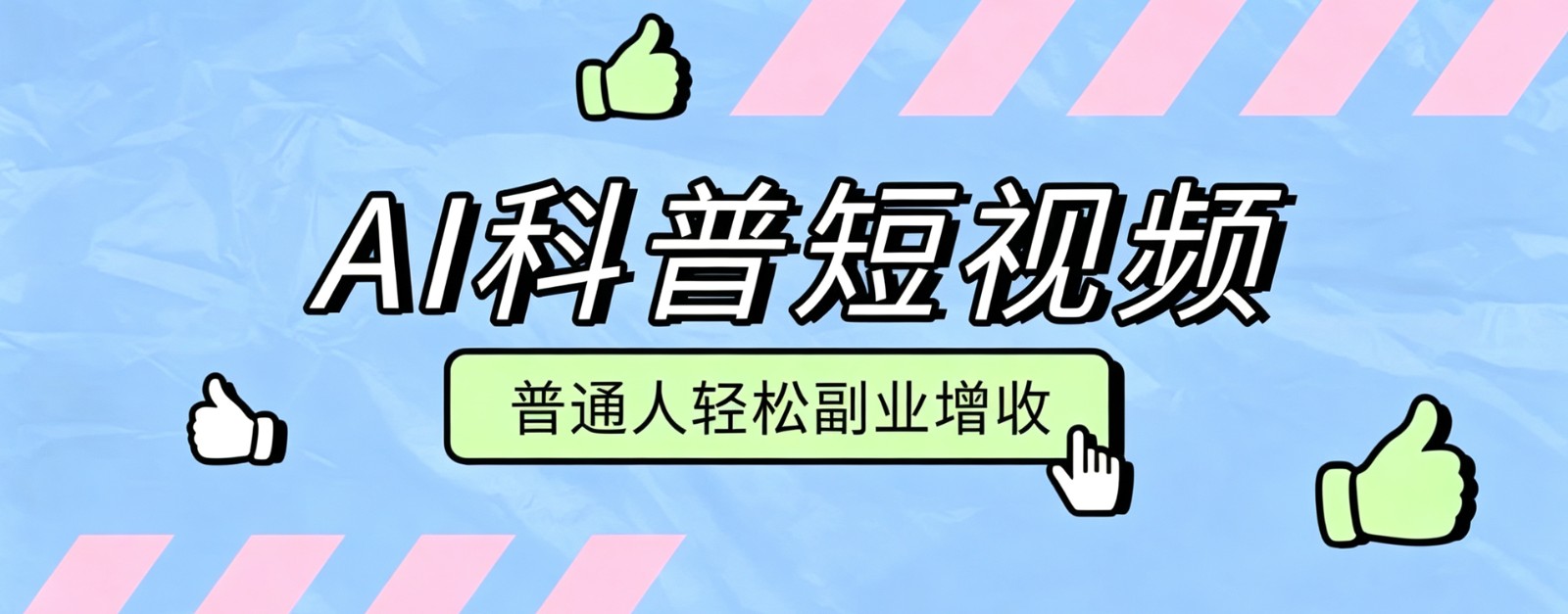 零成本AI科普短视频实操教程！批量日产多重收益普通人轻松副业增收月入万元-副业终点站