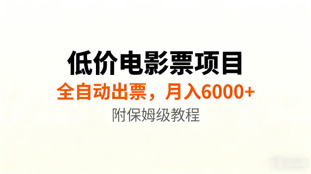 低价电影票项目新玩法,全自动报价出票,月入6000+,附保姆级教程【揭秘】-副业终点站