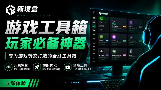Windows游戏优化工具箱，一键解决卡顿掉帧，还支持系统深度优化，开源免费，太香了新境盒NexBox-副业终点站