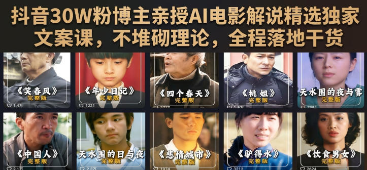 抖音30W粉博主亲授AI电影解说精选独家文案课，不堆砌理论，全程落地干货-副业终点站