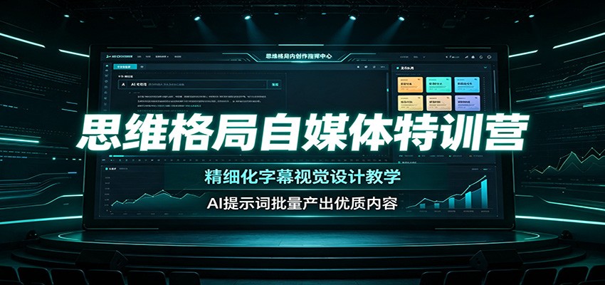 思维格局自媒体特训营:精细化字幕视觉设计教学,AI提示词批量产出优质内容-副业终点站