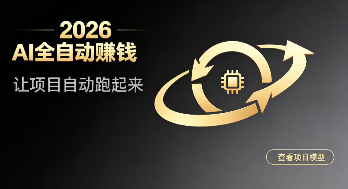 都2026年了,还不会用AI全自动替你賺钱吗?各种项目现在都能做到全自动运行【揭秘】-副业终点站