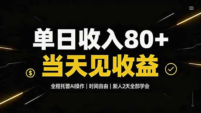 单日收入80+，全程托管Ai操作，时间自由，当天见收益，新人2天全部学会！-副业终点站
