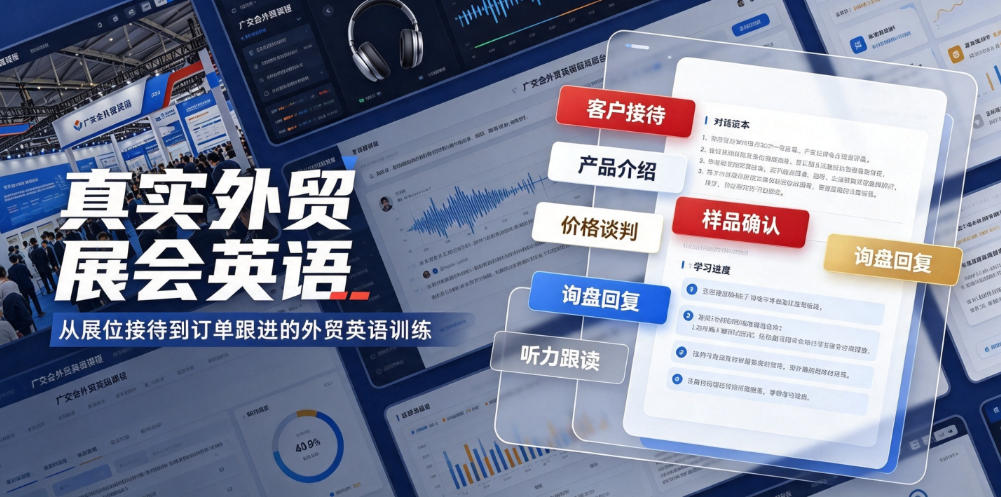 真实外贸展会英语，广交会外贸口语听力突击课程【音频】-副业终点站