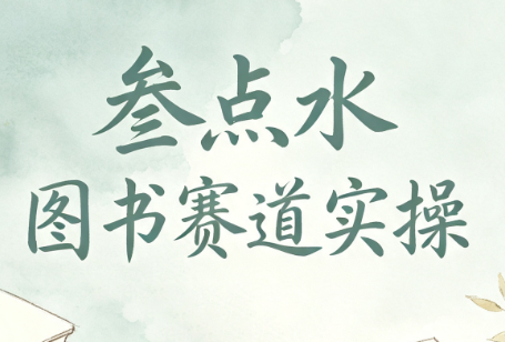 叁点水图书赛道实操-副业终点站