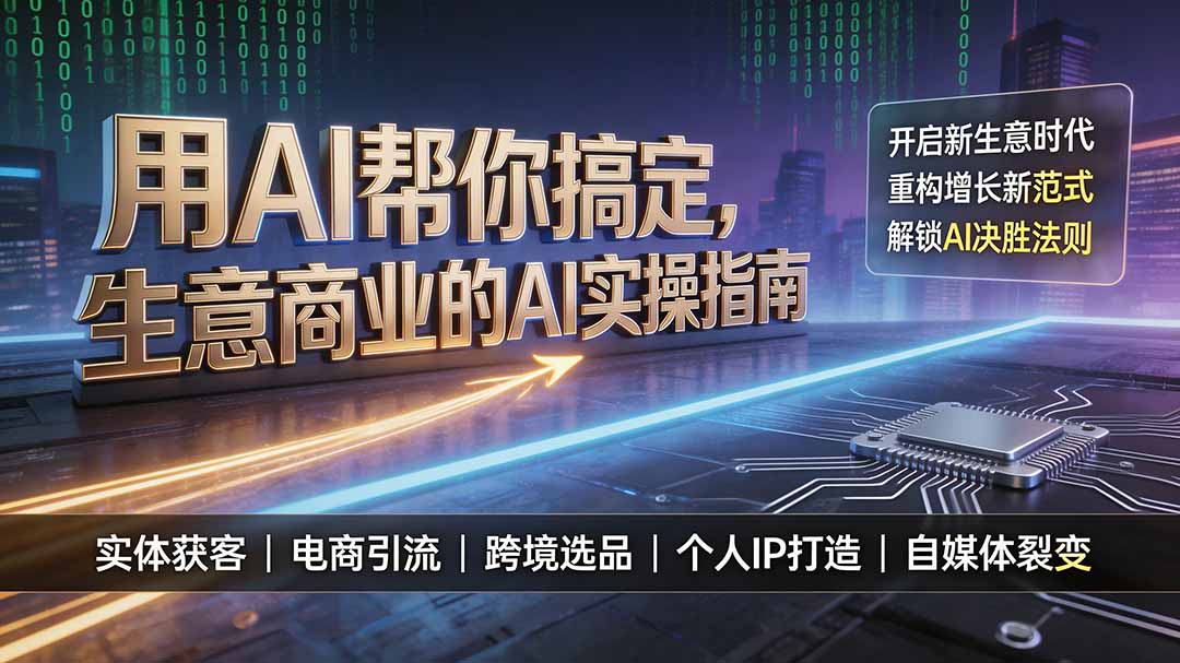 用AI帮你搞定，生意商业的AI实操指南，开启新生意时代，重构增长新范式，解锁AI时代决胜法则-副业终点站