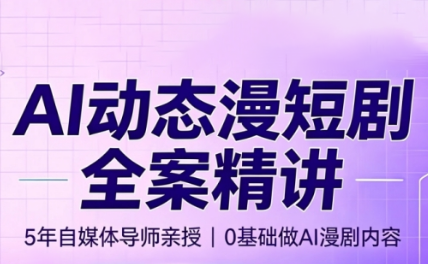 周老师·AI漫剧创作课-副业终点站