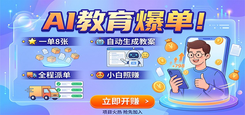 AI教育爆单！一单8张，自动生成教案，全程派单，小白照赚-副业终点站