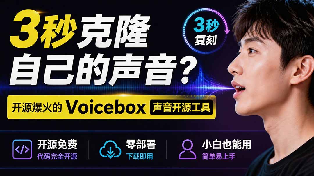 3秒克隆自己的声音？开源爆火的 Voicebox 声音开源工具，实测体验超好，零部署小白也能直接用-副业终点站