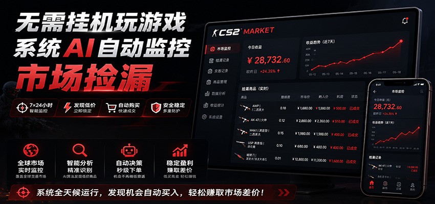 系统AI自动监控市场捡漏,不用玩游戏,只需要一部手机,支持任何形式数据验证-副业终点站