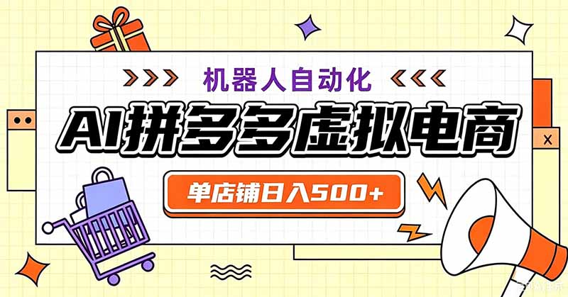 用AI辅助开一家日入500+的拼多多虚拟店，机器人全自动托管-副业终点站