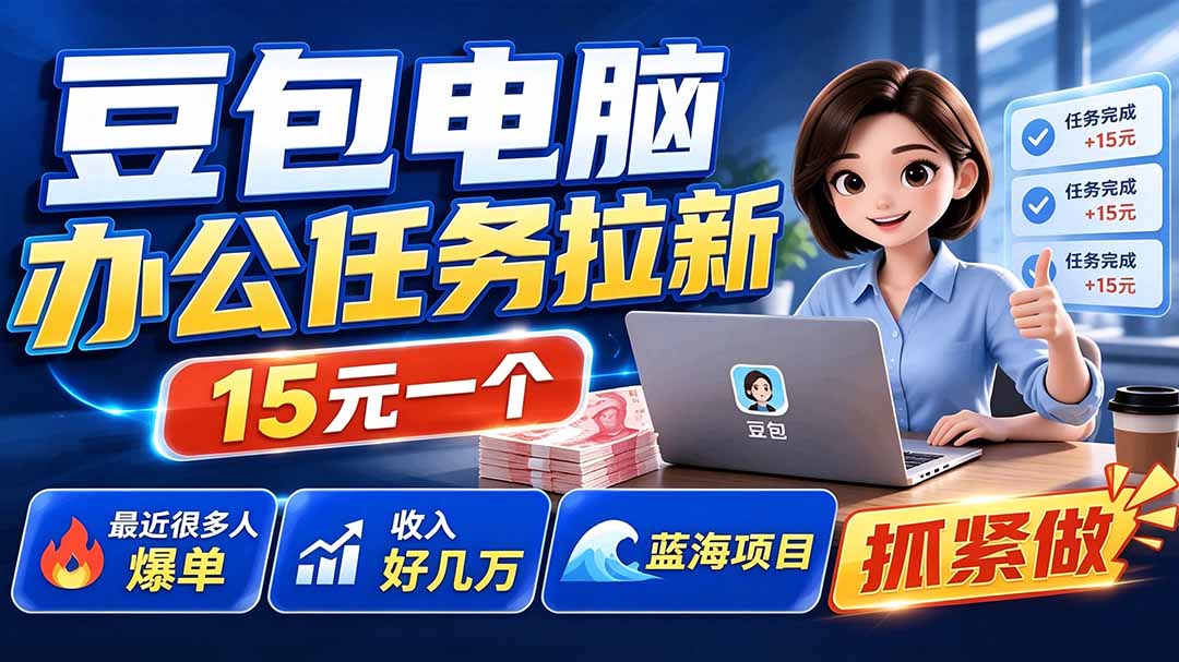 豆包电脑办公任务拉新项目-更新，单价15元，最近很多人爆单，收入好几万，转化率超高，达人闭眼冲-副业终点站