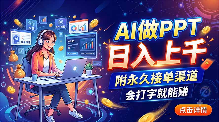 AI做PPT日入上千,附永久接单渠道,会打字就能赚-副业终点站