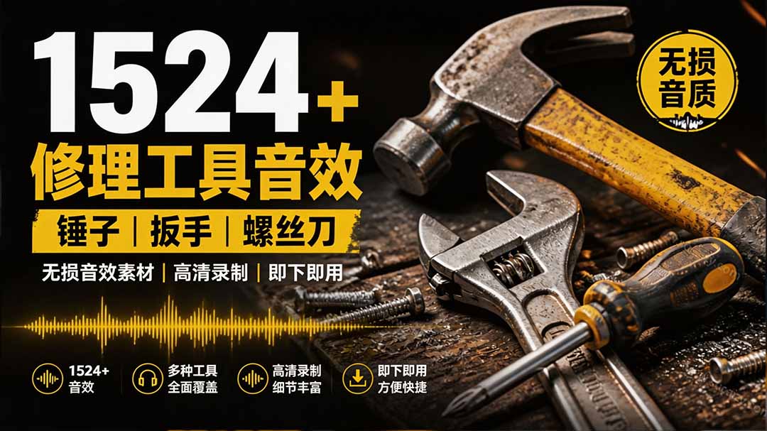 1524个宝藏剪辑无损音效!日常常见工具音效包,含扳手、剪刀、锯, 泵, 斧头,锤子工具等,中文分类-副业终点站