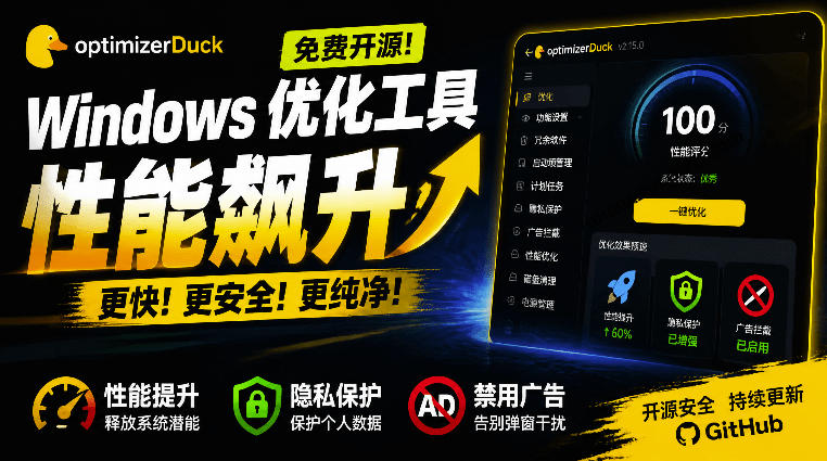 让Windows更纯净、透明、强大的优化工具!免费开源,主打性能提升、功能设置与磁盘清理OptimizerDuck-副业终点站