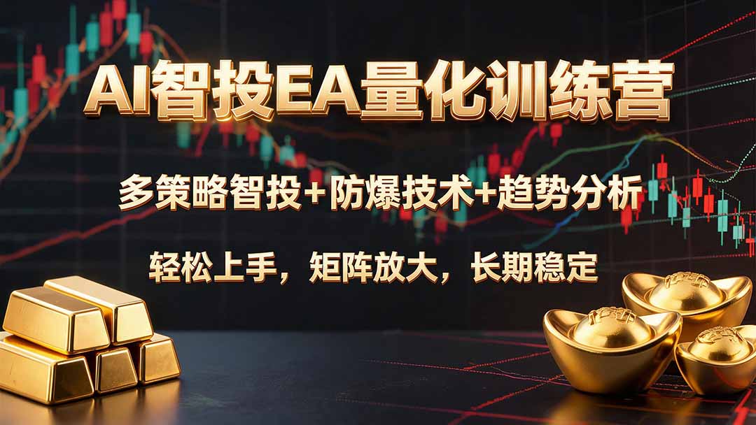 AI智投EA量化训练营，多策略智投+防爆技术+趋势分析 ，轻松上手，矩阵放大，长期稳定。-副业终点站
