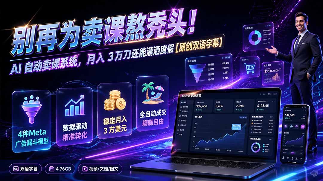 别再为卖课熬秃头！AI 自动卖课系统，月入 3 万刀还能潇洒度假【原创双语字幕】-副业终点站