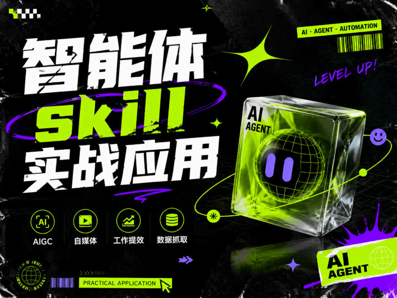智能体skill实战应用,为寻求利用智能体进行工作提效的人打造,案例演示,纯实战课-副业终点站