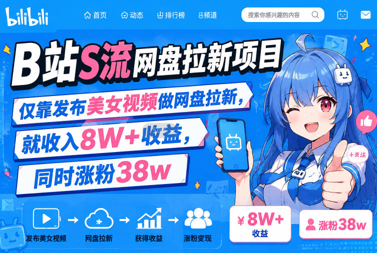 B站S流网盘拉新项目，仅靠发布美女视频做网盘拉新，就收入8W+收益，同时涨粉38w-副业终点站
