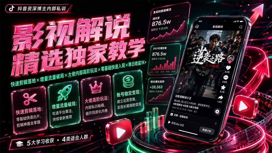 影视解说精选独家教学:快速剪辑落地×增量流量破局×大佬内部高阶玩法×零基础快速入局×单日收益1K+-副业终点站