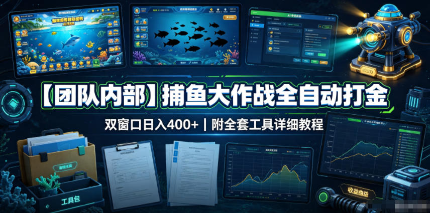 【团队内部】捕鱼大作战全自动打金，双窗口日入400+，附全套工具详细教程【揭秘】-副业终点站