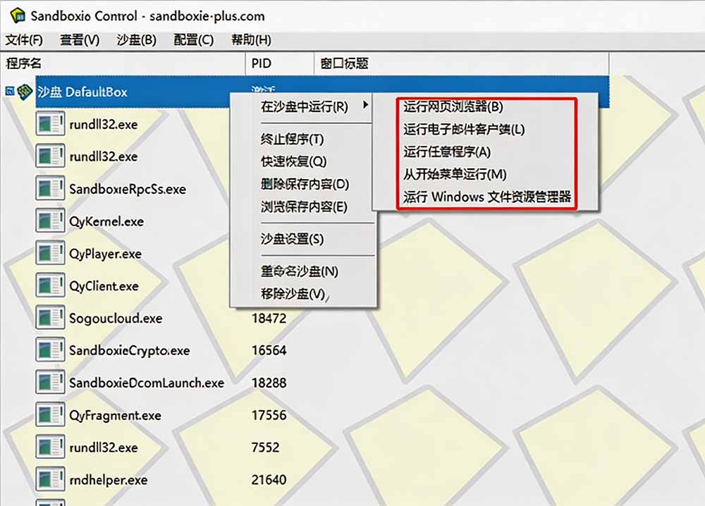 图片[1]-害怕电脑装到病毒软件？开源沙箱工具来了，轻松隔离运行未知应用，还能软件游戏无限多开！Sandboxie-副业终点站