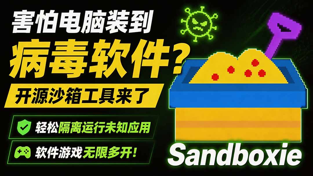 害怕电脑装到病毒软件？开源沙箱工具来了，轻松隔离运行未知应用，还能软件游戏无限多开！Sandboxie-副业终点站