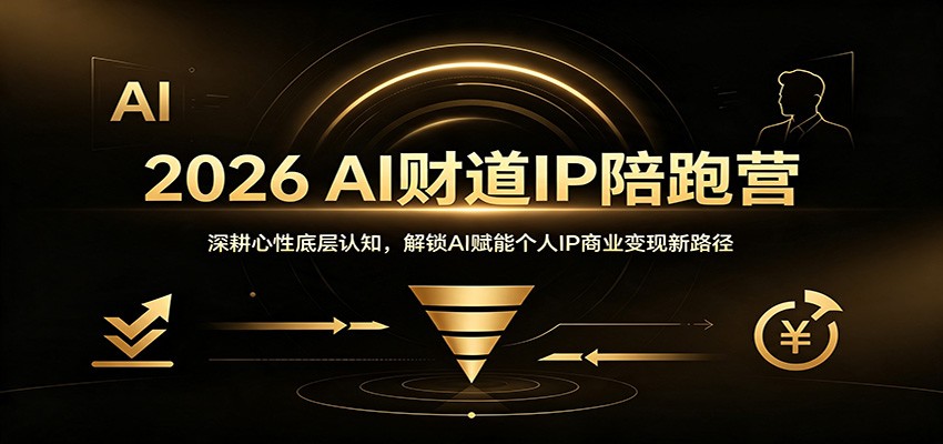 2026 AI财道IP陪跑营：深耕心性底层认知，解锁AI赋能个人IP商业变现新路径-副业终点站