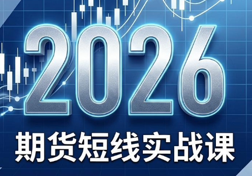 2026期货短线实战课(更新8月)-副业终点站