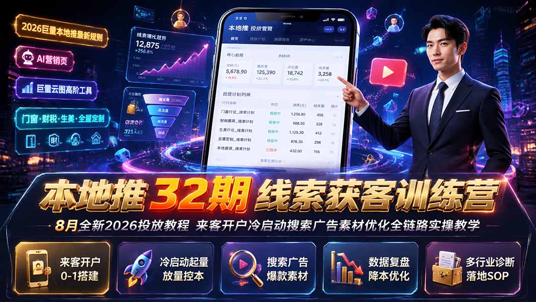 本地推32期线索获客训练营｜8月全新2026投放教程，来客开户冷启动搜索广告素材优化全链路实操教学-副业终点站