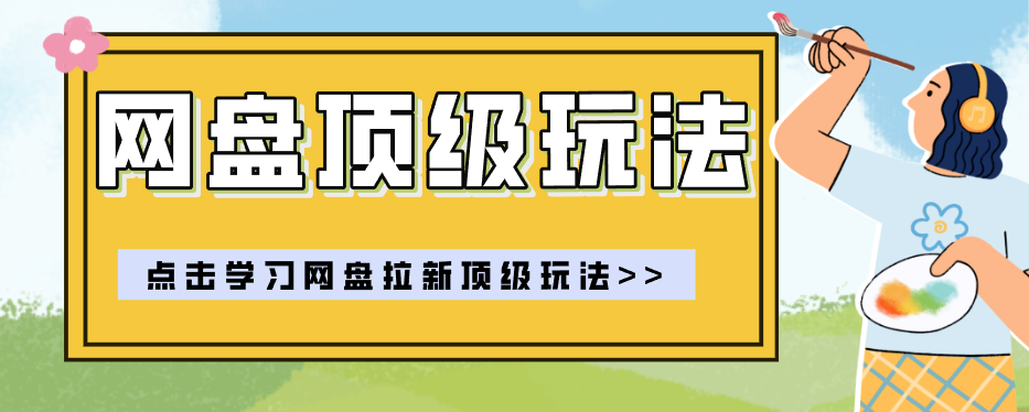 零门槛轻资产创业,一部手机就能做的网盘拉新“神级赛道”玩法,简单粗暴月入10000+-副业终点站
