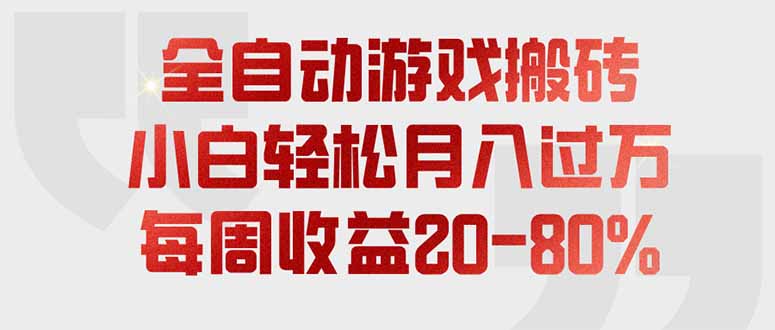 全自动游戏搬砖，每周收益20-80%，只需操作1-2个小时，轻松月入过万，上不封顶-副业终点站