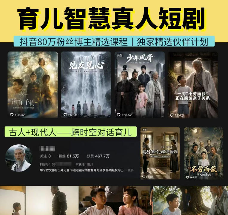 抖音80W博主的孔孟道育儿智慧AI真人短剧，古人+现代人--跨时空对话育儿，轻松解锁伙伴计划+精选独家收益-副业终点站