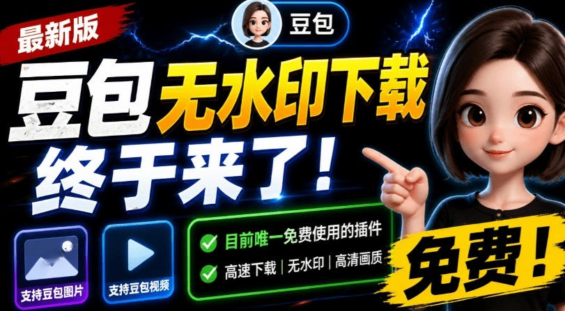 最新豆包无水印下载终于来了！支持豆包图片+视频，15秒视频配置本地账户管理及批量下载，浏览器插件(更新08月)-副业终点站