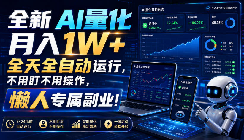 全新AI量化月入1W+，全天全自动运行，不用盯不用操作，懒人专属副业！【揭秘】-副业终点站