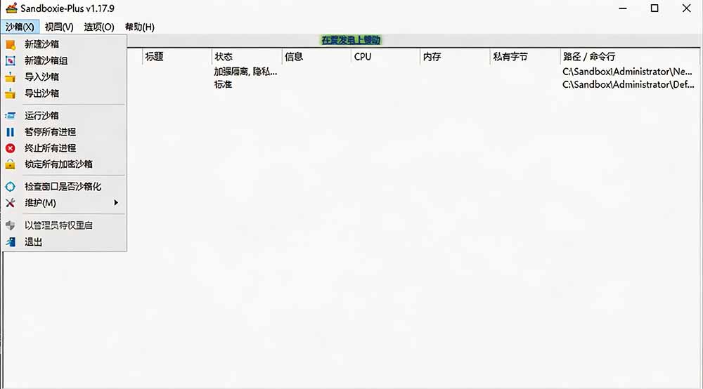 图片[2]-害怕电脑装到病毒软件？开源沙箱工具来了，轻松隔离运行未知应用，还能软件游戏无限多开！Sandboxie-副业终点站