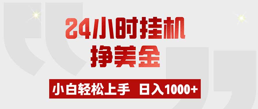 24小时挂机挣美金，小白轻松上手，日入1000+-副业终点站