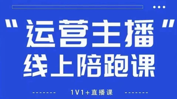 猴帝1600线上课，拉爆自然流，做懂流量的主播，新规政策下，自然流破圈攻略【更新260802】-副业终点站