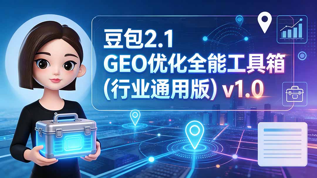 豆包2.1 GEO优化全能工具箱(行业通用版-副业终点站