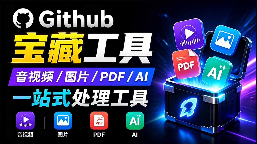 开源宝藏工具箱来了！包含 PDF/图片/音视频/AI/文本 等 20+ 工具，完全离线免费使用 toolknit-desktop-副业终点站