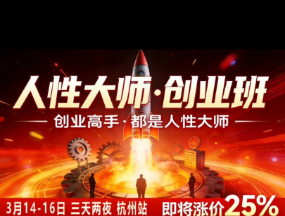 风清扬-人性大师三天两夜3月14-16线下课2026年，创业高手，都是人性大师【音频】-副业终点站