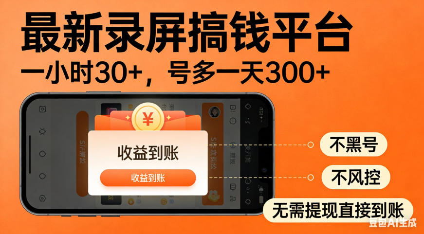 零撸手机项目录屏搞钱平台,一小时30+,号多一天300+,不黑号,不风控,无需提现直接到账【揭秘】-副业终点站