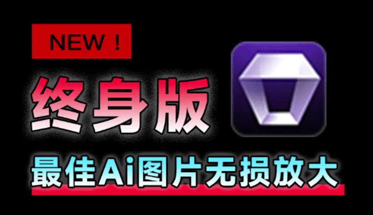 Win/Mac双端支持！最新永久终身版，支持老照片修复，图片变清晰无损放大工具，Aiarty Image Enhancer-副业终点站
